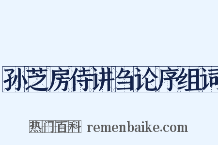 孙芝房侍讲刍论序组词是什么意思的图片